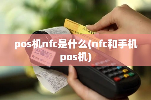pos机nfc是什么(nfc和手机pos机)