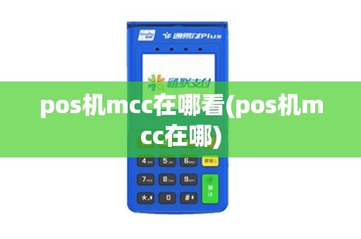 pos机mcc在哪看(pos机mcc在哪)