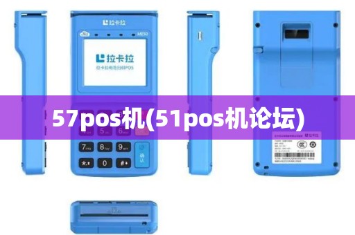 57pos机(51pos机论坛)