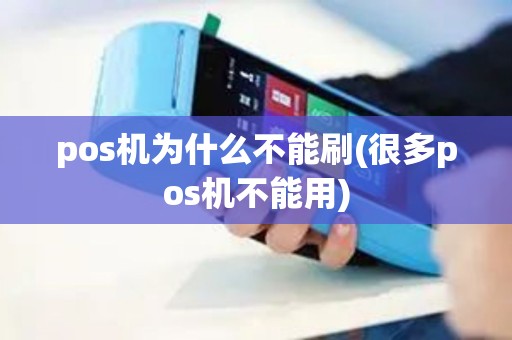 pos机为什么不能刷(很多pos机不能用)