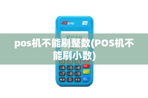 pos机不能刷整数(POS机不能刷小数)