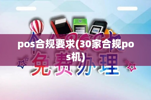 pos合规要求(30家合规pos机)