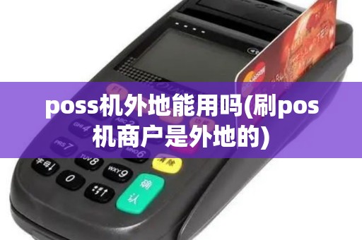 poss机外地能用吗(刷pos机商户是外地的)