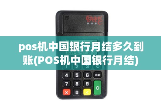 pos机中国银行月结多久到账(POS机中国银行月结)