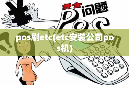 pos刷etc(etc安装公司pos机)