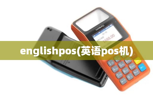 englishpos(英语pos机)
