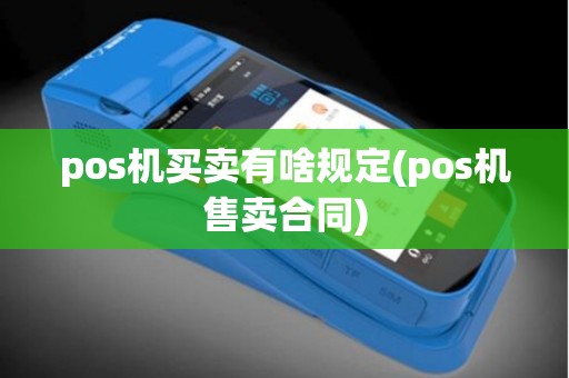 pos机买卖有啥规定(pos机售卖合同)