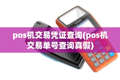 pos机交易凭证查询(pos机交易单号查询真假)