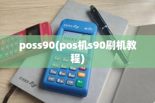 poss90(pos机s90刷机教程)