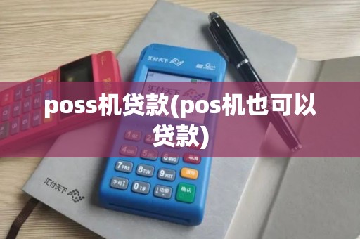 poss机贷款(pos机也可以贷款)