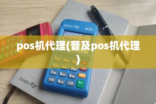 pos机代理(普及pos机代理)