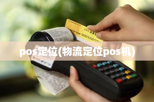 pos定位(物流定位pos机)