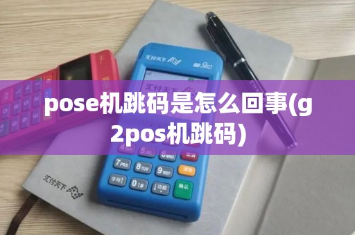 pose机跳码是怎么回事(g2pos机跳码)