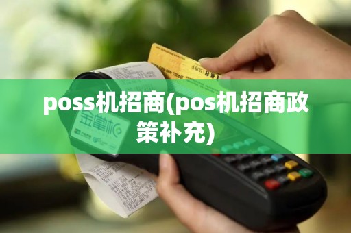 poss机招商(pos机招商政策补充)