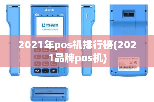 2021年pos机排行榜(2021品牌pos机)