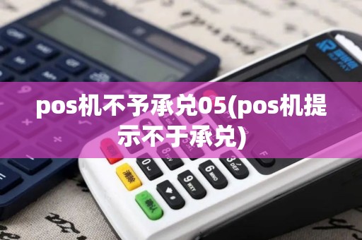 pos机不予承兑05(pos机提示不于承兑)