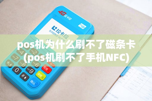 pos机为什么刷不了磁条卡(pos机刷不了手机NFC)