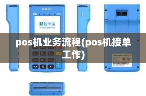 pos机业务流程(pos机接单工作)