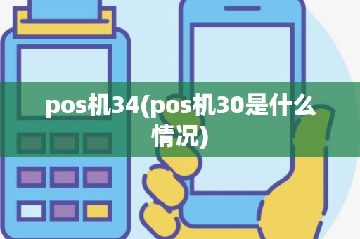 pos机34(pos机30是什么情况)