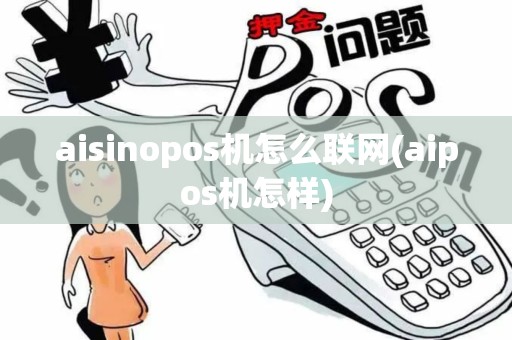 aisinopos机怎么联网(aipos机怎样)
