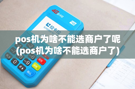 pos机为啥不能选商户了呢(pos机为啥不能选商户了)