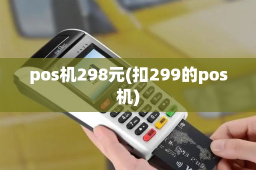 pos机298元(扣299的pos机)