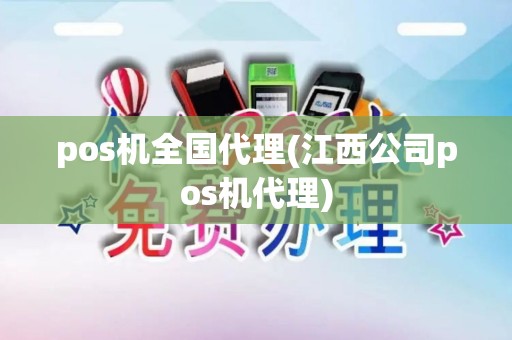 pos机全国代理(江西公司pos机代理)