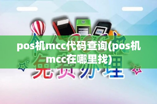 pos机mcc代码查询(pos机mcc在哪里找)