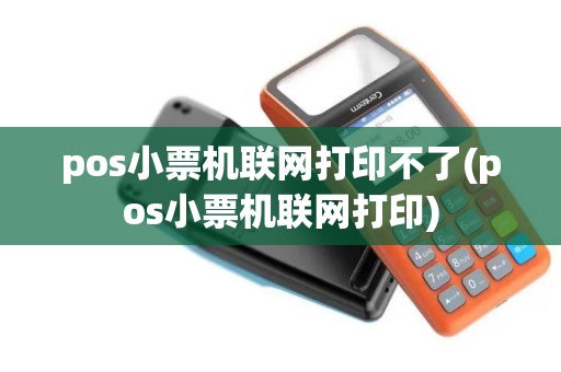 pos小票机联网打印不了(pos小票机联网打印)