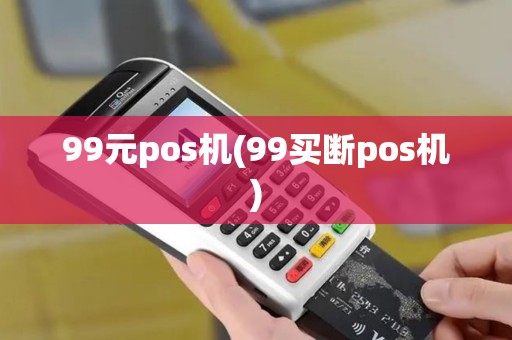 99元pos机(99买断pos机)