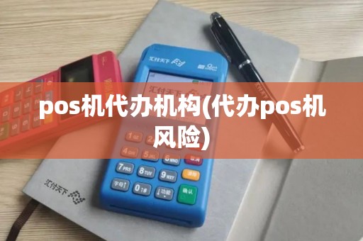 pos机代办机构(代办pos机风险)