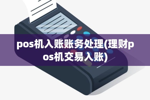 pos机入账账务处理(理财pos机交易入账)