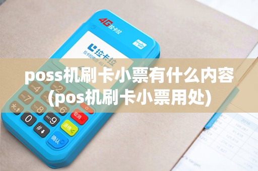 poss机刷卡小票有什么内容(pos机刷卡小票用处)