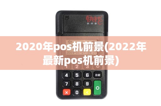 2020年pos机前景(2022年最新pos机前景)