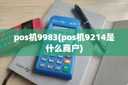 pos机9983(pos机9214是什么商户)