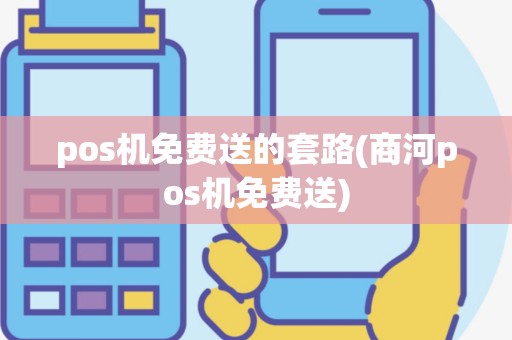 pos机免费送的套路(商河pos机免费送)