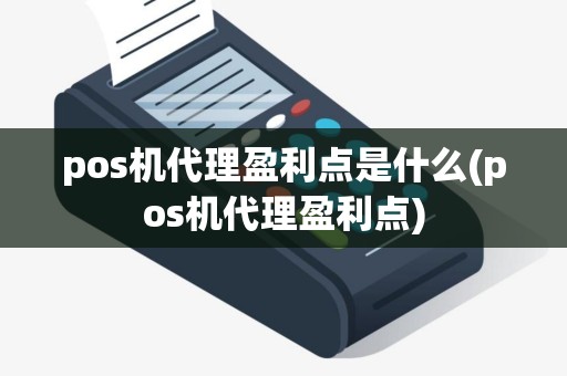 pos机代理盈利点是什么(pos机代理盈利点)
