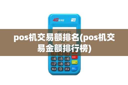 pos机交易额排名(pos机交易金额排行榜)