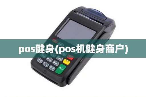 pos健身(pos机健身商户)