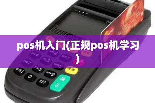 pos机入门(正规pos机学习)