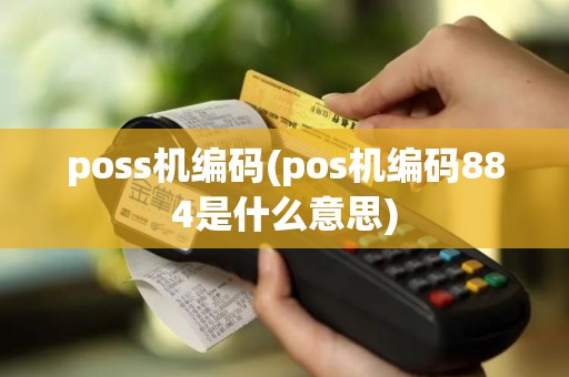 poss机编码(pos机编码884是什么意思)