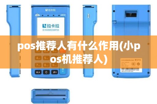 pos推荐人有什么作用(小pos机推荐人)