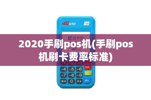 2020手刷pos机(手刷pos机刷卡费率标准)