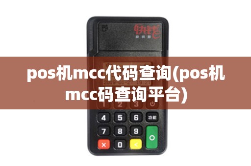 pos机mcc代码查询(pos机mcc码查询平台)