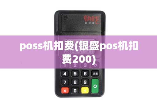 poss机扣费(银盛pos机扣费200)
