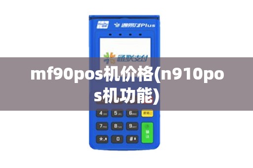 mf90pos机价格(n910pos机功能)