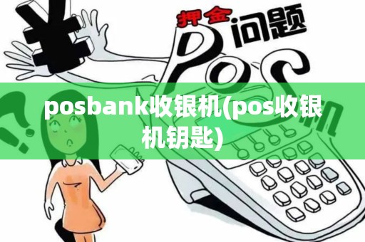 posbank收银机(pos收银机钥匙)