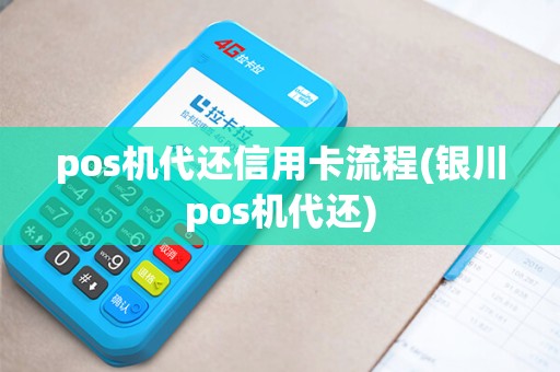pos机代还信用卡流程(银川pos机代还)