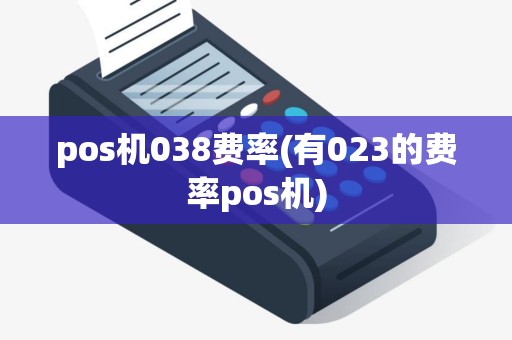 pos机038费率(有023的费率pos机)