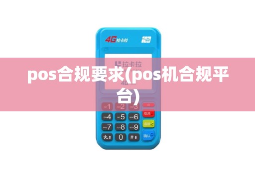pos合规要求(pos机合规平台)